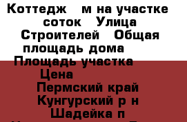 Коттедж 63м на участке 10 соток › Улица ­ Строителей › Общая площадь дома ­ 63 › Площадь участка ­ 10 › Цена ­ 2 800 000 - Пермский край, Кунгурский р-н, Шадейка п. Недвижимость » Дома, коттеджи, дачи продажа   